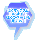 ぼくマックスと いいます！ぼくのページも見てね！ これパパのバイク！ 